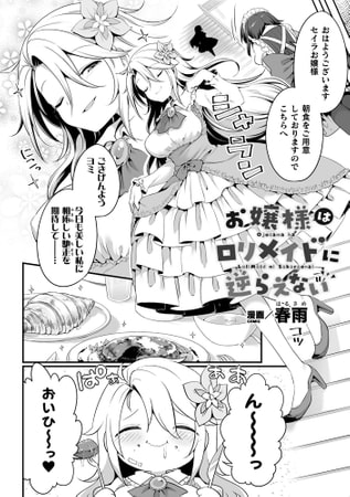【エロ漫画】お嬢様はロリメイドに逆らえない【単話】のトップ画像