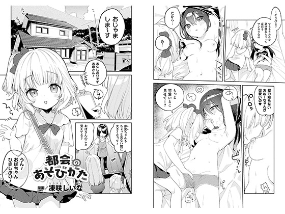 【エロ漫画】都会のあそびかた【単話】のトップ画像