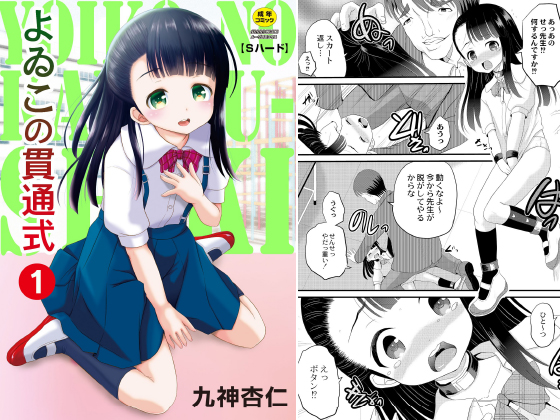 【エロ漫画】よゐこの貫通式 1話のトップ画像