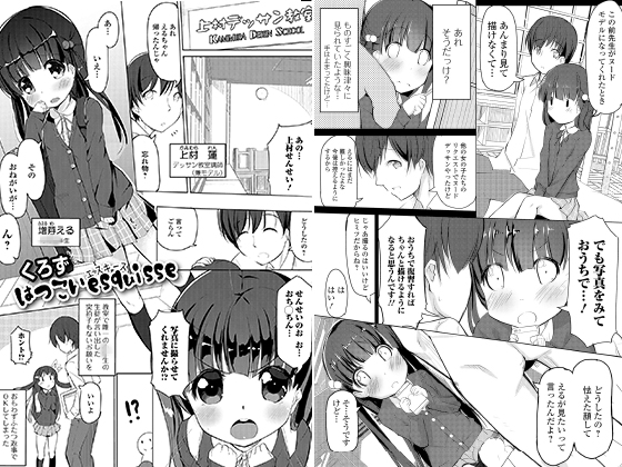 【エロ漫画】はつこいesquisse【単話】のトップ画像