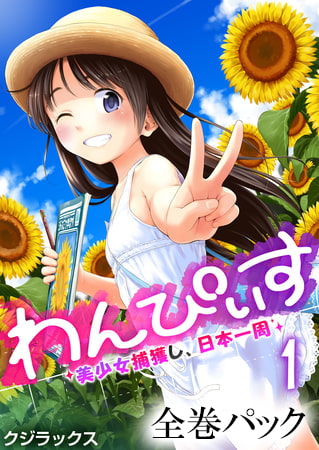 【エロ漫画】わんぴいす～美少女捕獲し、日本一周～ 1巻　 全巻パックのトップ画像
