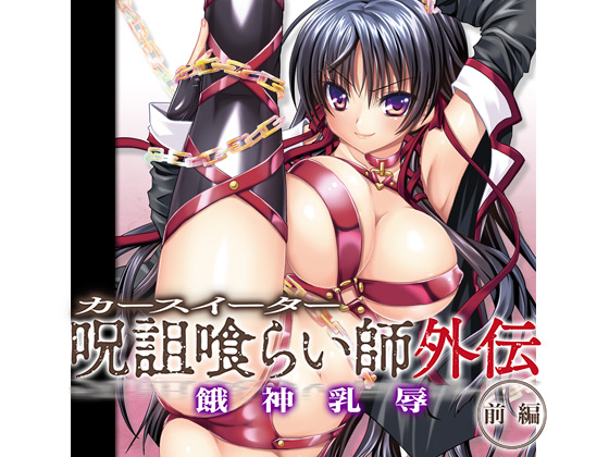 【エロ漫画】呪詛喰らい師外伝 餓神乳辱 前編のトップ画像