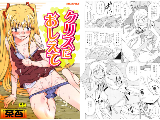 【エロ漫画】クリスにおしえてのトップ画像
