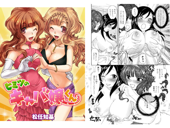 【エロ漫画】ヒミツのキャバ嬢くんのトップ画像