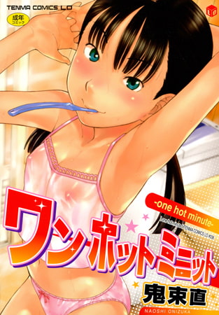 【エロ漫画】ワン ホット ミニットのトップ画像