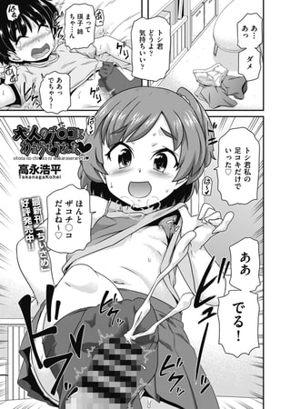 【エロ漫画】大人のチ○コにわからせられたのトップ画像