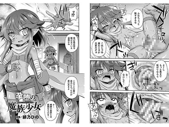 【エロ漫画】孕堕の魔族少女【単話】のトップ画像