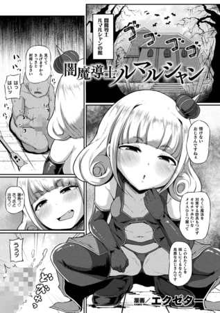 【エロ漫画】闇魔導士ルマルシャン【単話】のトップ画像