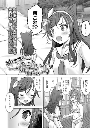 【エロ漫画】神さまに一番近い島 最終話のトップ画像