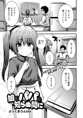 【エロ漫画】娘はパパの知らぬ間にのトップ画像