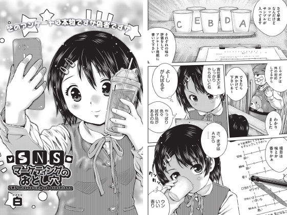 【エロ漫画】SNSマーケティングのおとし穴【単話】のトップ画像