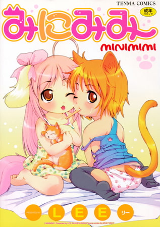 【エロ漫画】みにみみのトップ画像
