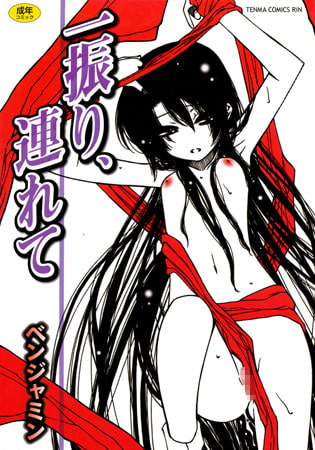 【エロ漫画】一振り、連れてのトップ画像