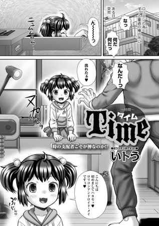 【エロ漫画】Time ー時間ーのトップ画像