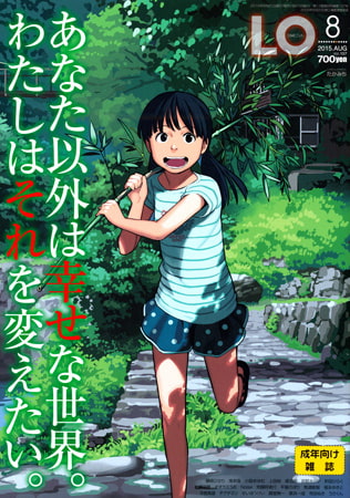 【エロ漫画】COMIC LO 2015年8月号のトップ画像