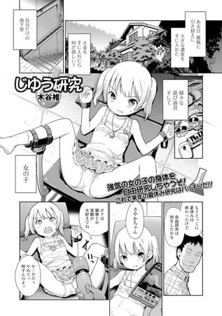 【エロ漫画】じゆう研究のトップ画像