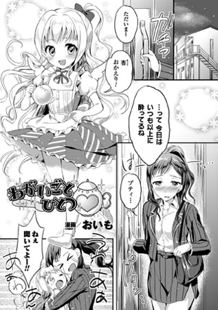 【エロ漫画】ねがいごとひとつ【単話】のトップ画像