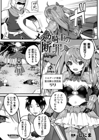 【エロ漫画】メスガ騎士の断罪【単話】のトップ画像