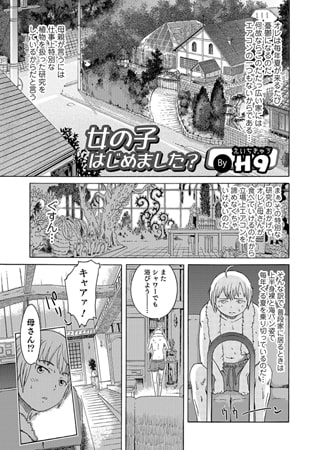 【エロ漫画】女の子はじめました?のトップ画像