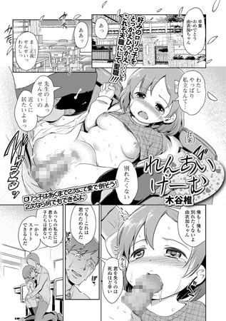 【エロ漫画】れんあいげーむ【単話】のトップ画像