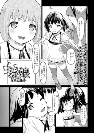 【エロ漫画】愛娘のトップ画像