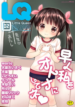 【エロ漫画】LQ Vol.002のトップ画像