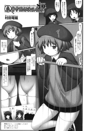【エロ漫画】未蕾学園探偵倶楽部3のトップ画像