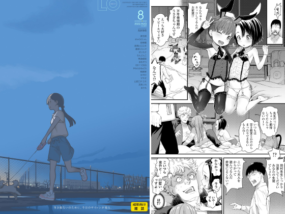 【エロ漫画】COMIC LO 2022年8月号のトップ画像