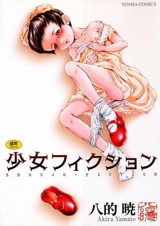 【エロ漫画】少女フィクションのトップ画像