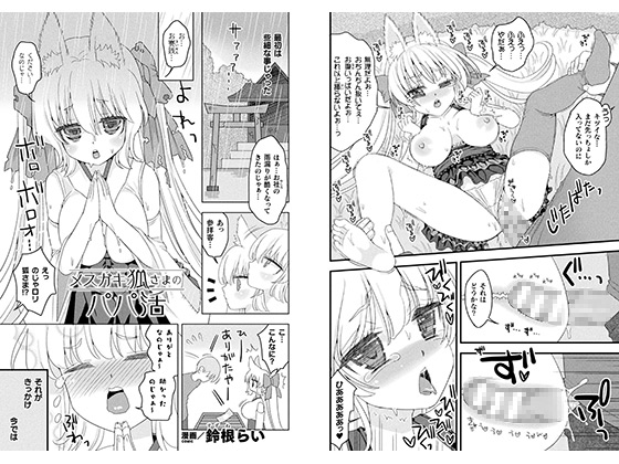 【エロ漫画】メスガキ狐さまのパパ活【単話】のトップ画像