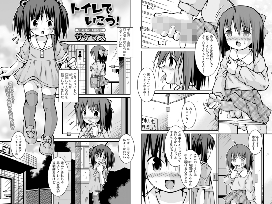 【エロ漫画】トイレで行こう!【単話】のトップ画像