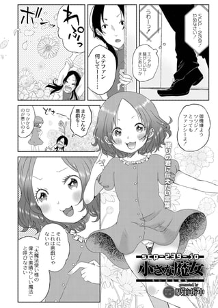 【エロ漫画】SCP-239-jp 小さな魔女のトップ画像