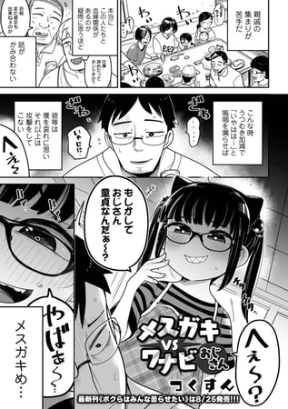 【エロ漫画】メスガキ vs ワナビおじさんのトップ画像