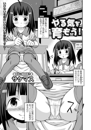 【エロ漫画】やる気を育もう!のトップ画像