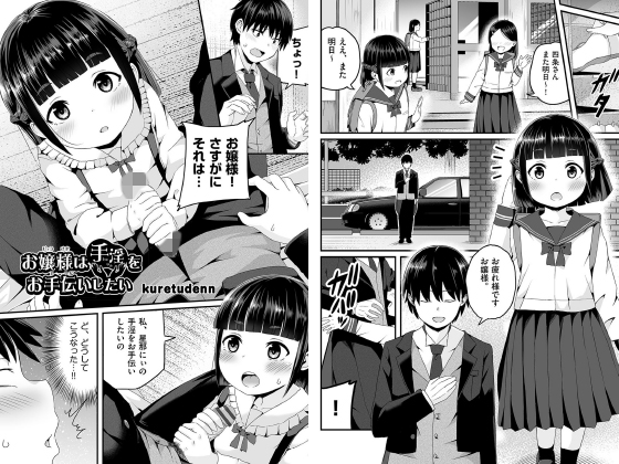 【エロ漫画】お嬢様は手淫をお手伝いしたい！【単話】のトップ画像