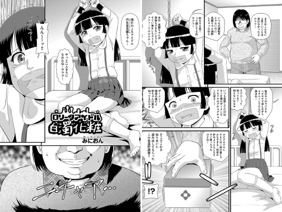【エロ漫画】ロ●ータアイドル 白濁化粧【単話】のトップ画像