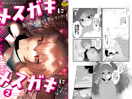 【エロ漫画】メスガキに負けたくない、と思っていたらメスガキになってしまった件2のトップ画像