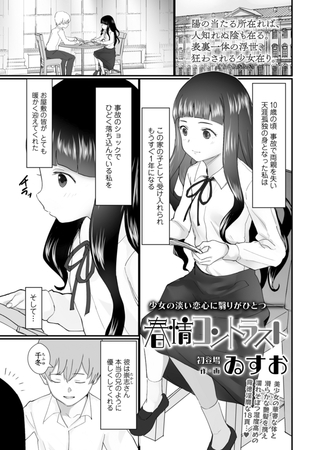 【エロ漫画】春情コントラストのトップ画像