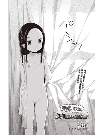 【エロ漫画】平成JC in 昭和ロリータポルノのトップ画像