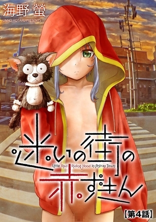 【エロ漫画】迷いの街の赤ずきん【第4話】のトップ画像