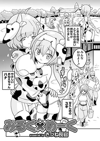 【エロ漫画】みるく×めーくのトップ画像
