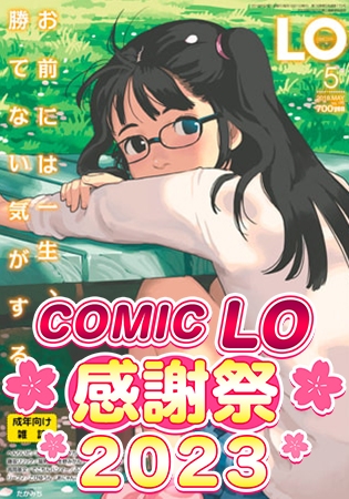 【エロ漫画】COMIC LO 2018年5月号～2019年2月号 10巻パックのトップ画像
