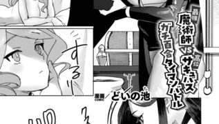 【エロ漫画】最強魔術師VS高位サキュバス ガチ百合タイマンバトル【単話】のトップ画像