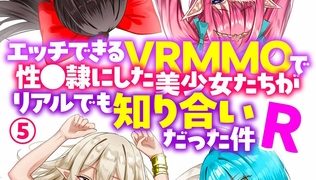 【エロ漫画】エッチできるVRMMOで性●隷にした美少女たちがリアルでも知り合いだった件R5のトップ画像
