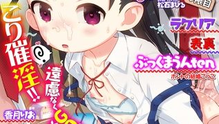 【エロ漫画】催ぷにッ！ 6限目のトップ画像