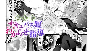 【エロ漫画】孤児院サキュバス娘わからせ指導【単話】のトップ画像