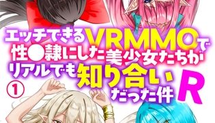 【エロ漫画】エッチできるＶＲＭＭＯで性●隷にした美少女たちがリアルでも知り合いだった件Ｒ【電子単行本】１のトップ画像