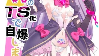 【エロ漫画】悪の幹部は秘密兵器のTS化で自爆しましたのトップ画像