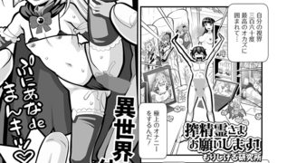 【エロ漫画】搾精霊さま お願いします!のトップ画像