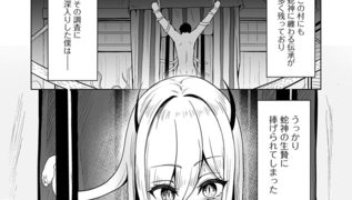 【エロ漫画】童蛇神のイケニエあそびのトップ画像